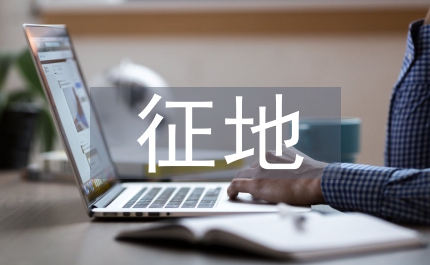 征地匯報(bào)材料