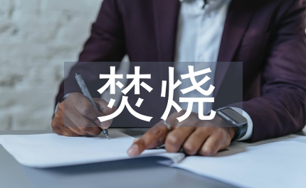 秸稈焚燒整治方案