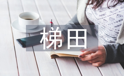 市域梯田建設監管辦法