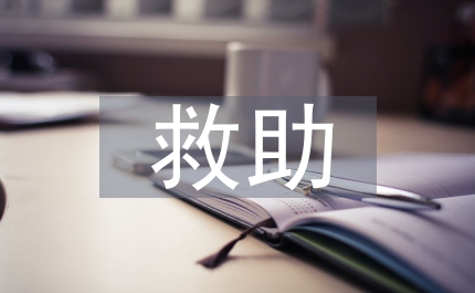 金融危機救助措施