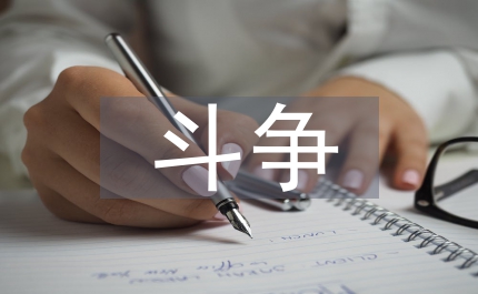 赴奪取抗震救災(zāi)斗爭(zhēng)奮發(fā)圖強(qiáng)實(shí)現(xiàn)經(jīng)濟(jì)社會(huì)