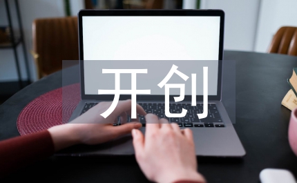 開創巡防匯報