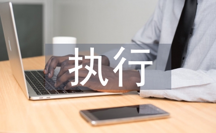漫談公共政策執行監督的困難