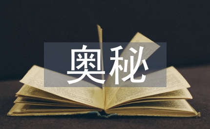 大自然的奧秘
