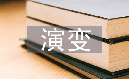 律令演變看唐宋文化變革思索