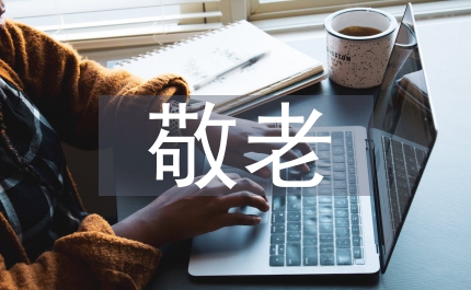 重陽(yáng)節(jié)敬老日活動(dòng)安排及講話