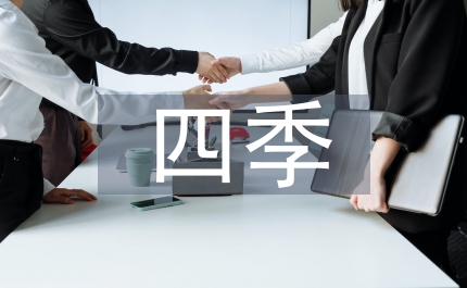走過四季作文