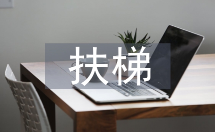 扶梯安全