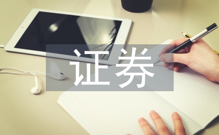證券內部控制管理