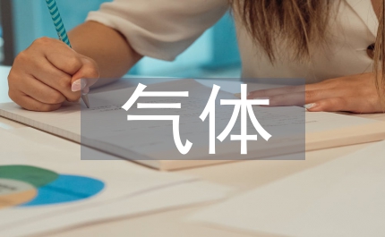 氣體摩爾體積化學教案