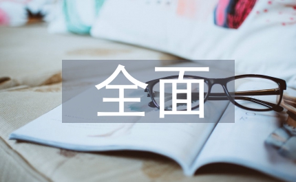 商業(yè)銀行全面預(yù)算管理問題與對策