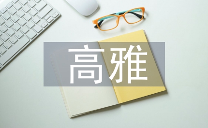 高雅藝術在校園文化建設中的作用