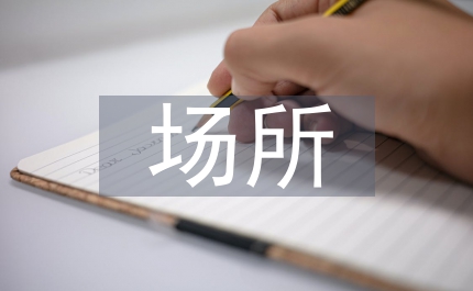機場所開展平安交通建設活動實施方案
