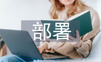 部署電子公文傳輸系統工作安排