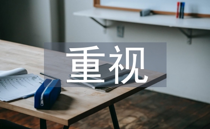 應重視對干部的心理疏導