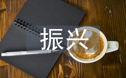 中華優秀傳統文化振興策略探究