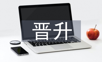 護(hù)師晉升主管護(hù)師工作報(bào)告