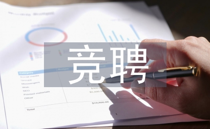 競聘演講詞教師