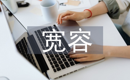 寬容議論文