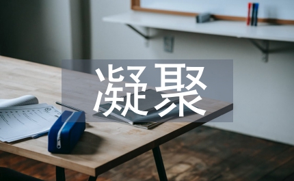 細節決定一切  習慣凝聚品格