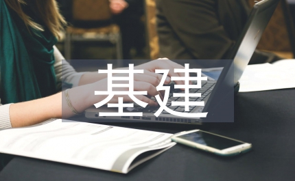 基建管理制度