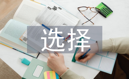 高科技產(chǎn)業(yè)發(fā)展稅收政策選擇