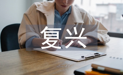 建筑藝術(shù)復(fù)興管理