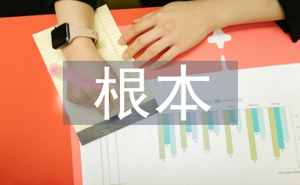 素質(zhì)教育的根本內(nèi)涵