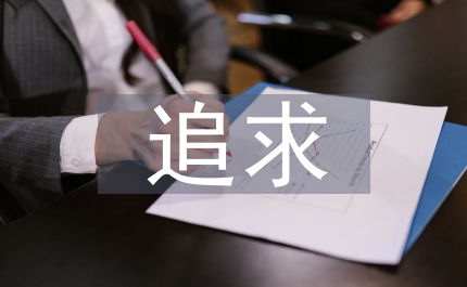 談價值追求中的人性危機