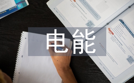 電能計量論文