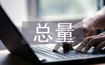 全面完成主要污染物總量減排目標任務的通知