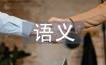 名詞短語(yǔ)語(yǔ)義