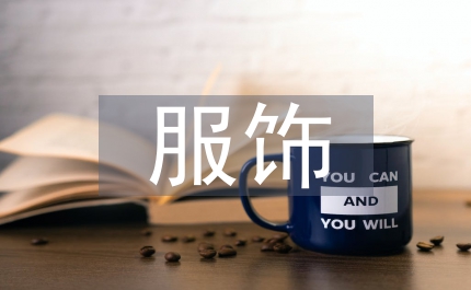 傳統文化在服飾中的時尚演繹