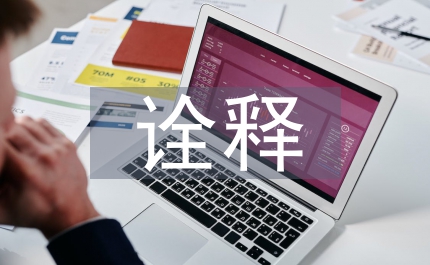 詮釋股票基本面分析在實戰中的運用