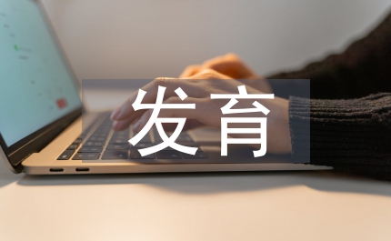 胰島素樣生長因子對胚胎發育保護作用