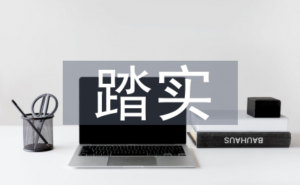 勤學善思踏實苦干講話
