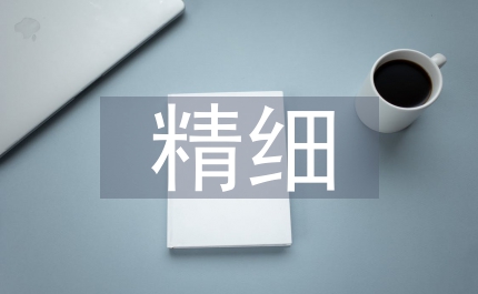 精細(xì)化學(xué)品論文