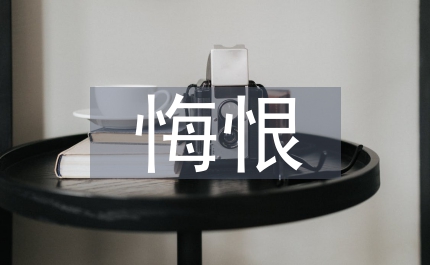 悔恨的淚