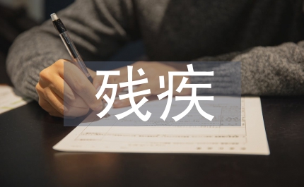 福利廠殘疾職工先進事跡