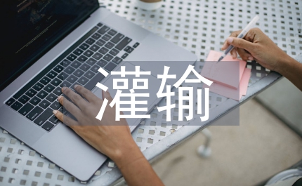 灌輸教育理論思想政治教育論文