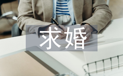 求婚表白的話