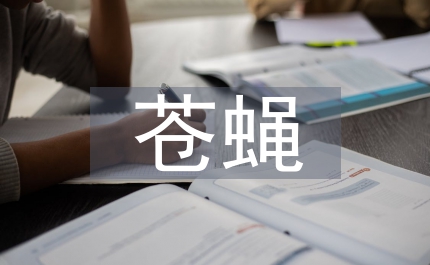 衛(wèi)生局除蒼蠅管理制度