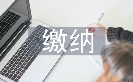 醫療保險的繳納方式
