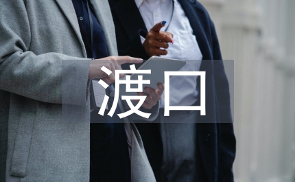 渡口安全管理細則