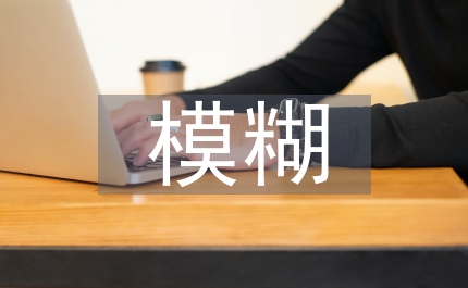 模糊綜合評價煤礦安全評價探究