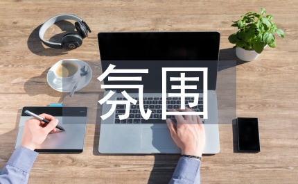 小學語文課堂教學氛圍構建