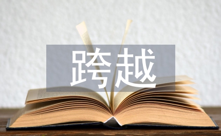 解放思想促跨越大家談  領導專訪之三