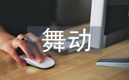 舞動人生