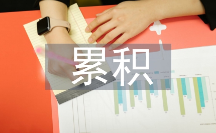 電磁輻射累積效應(yīng)