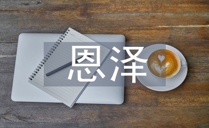 自然的恩澤